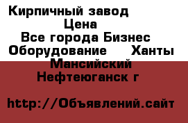 Кирпичный завод ”TITAN DHEX1350”  › Цена ­ 32 000 000 - Все города Бизнес » Оборудование   . Ханты-Мансийский,Нефтеюганск г.